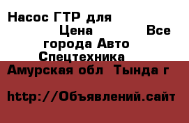 Насос ГТР для komatsu 175.13.23500 › Цена ­ 7 500 - Все города Авто » Спецтехника   . Амурская обл.,Тында г.